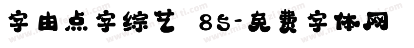 字由点字综艺 85字体转换